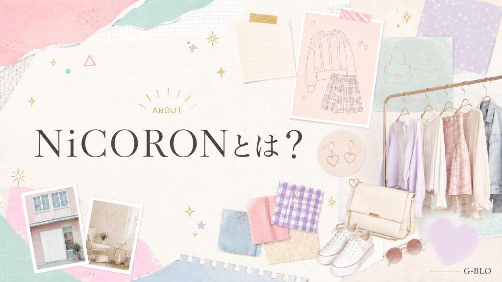 パステルカラーの洋服やバッグ、スニーカー、生地見本をコラージュし、「NiCORONとは?」と表示したブランド紹介画像