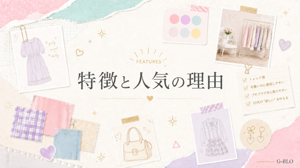 洋服のスケッチや生地見本、カラーパレット、アクセサリーを組み合わせ、「特徴と人気の理由」と表示した画像