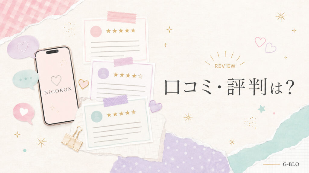 スマートフォン、星評価付きレビューカード、吹き出しやハートを配置し、「口コミ・評判は?」と表示した画像