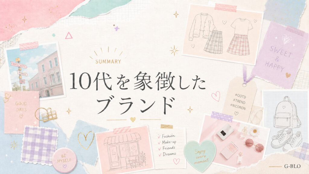 洋服のデザイン画や小物、街並み、スクラップ素材をまとめ、「10代を象徴したブランド」と表示した総括画像
