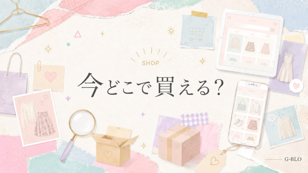 通販画面風のタブレットとスマートフォン、配送箱、虫眼鏡を配置し、「今どこで買える?」と表示した画像