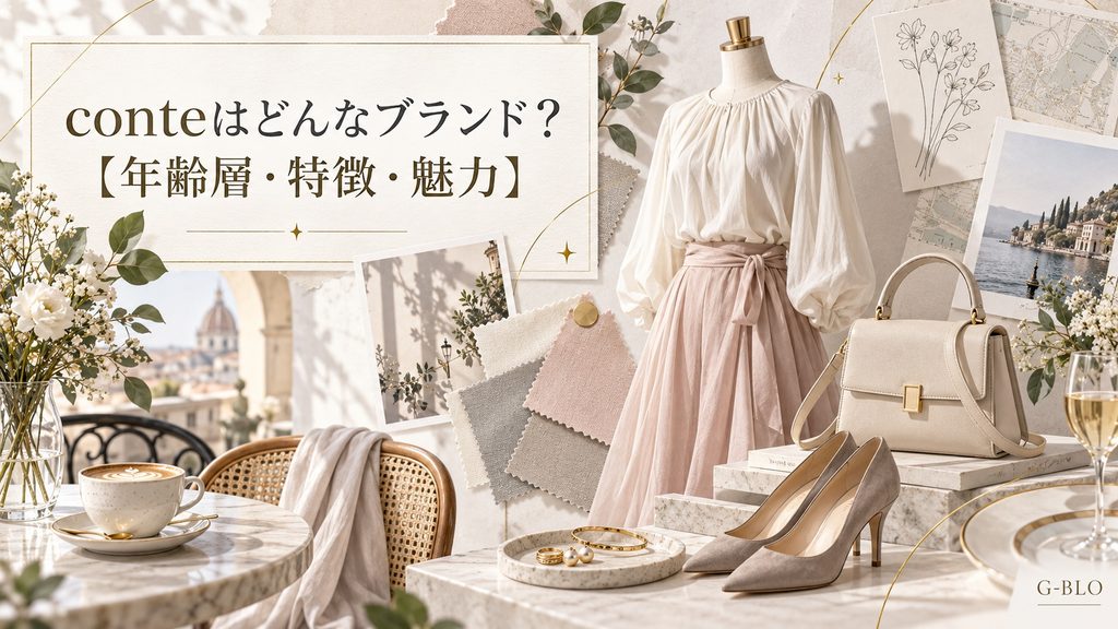 conteの年齢層や特徴・魅力をイメージした、上品な洋服やバッグ、靴、カフェなどを組み合わせたファッションビジュアル