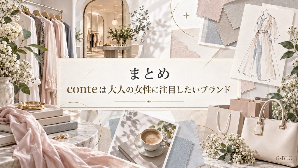 conteの魅力を総括した、大人向けファッションや店舗、バッグ、小物を上品に組み合わせたまとめビジュアル
