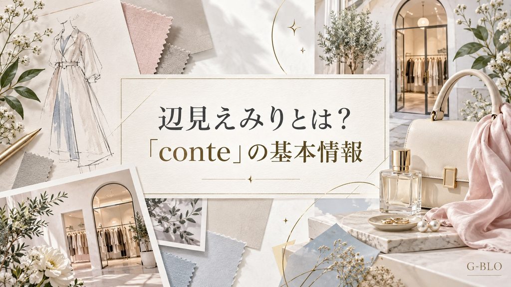 辺見えみりがディレクターを務めるconteの基本情報をイメージした、ファッションスケッチや生地、小物を組み合わせたビジュアル