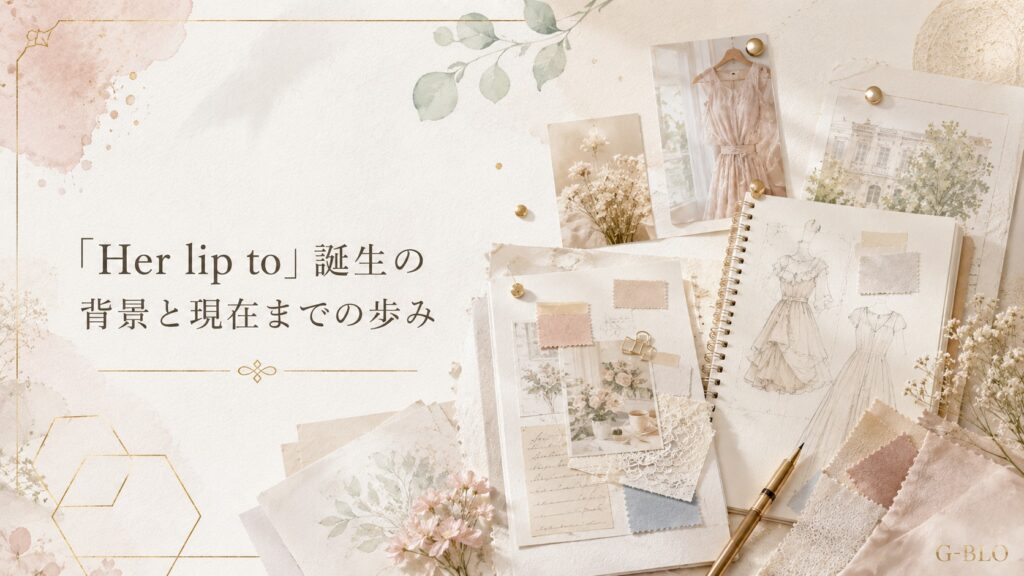 Her lip to誕生の背景と現在までの歩みをデザインノートやファッションスケッチで表現したビジュアル
