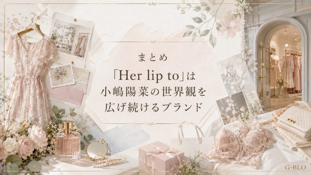 Her lip toのファッション、美容、ランジェリー、店舗など広がり続ける世界観をまとめたビジュアル