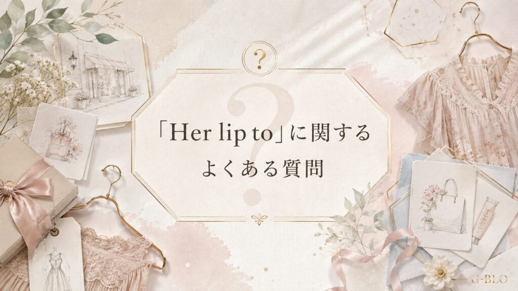 Her lip toに関するよくある質問をクエスチョンマークや洋服、美容、ショッピングのモチーフで表現したビジュアル