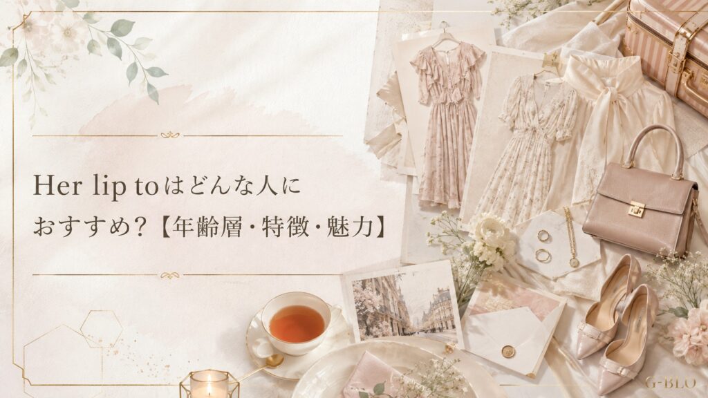 Her lip toの年齢層や特徴、魅力をドレスやバッグ、靴などのコーディネートで表現したビジュアル
