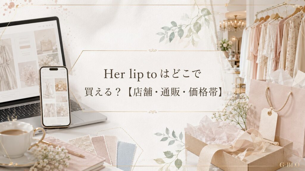 Her lip toの店舗や通販での購入方法をパソコンやスマートフォン、ショッピングバッグで表現したビジュアル