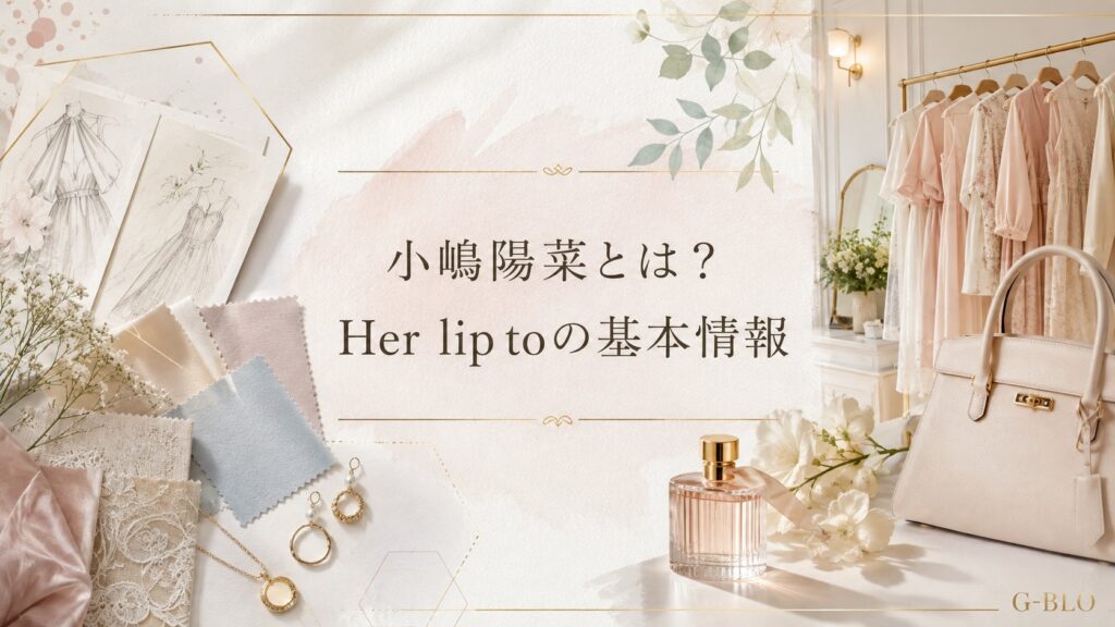小嶋陽菜とHer lip toの基本情報をイメージしたファッションスケッチや生地、小物を組み合わせたビジュアル