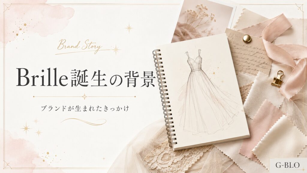 Brille誕生の背景をイメージしたドレスのデザイン画や生地見本を配置したファッション誌風の画像