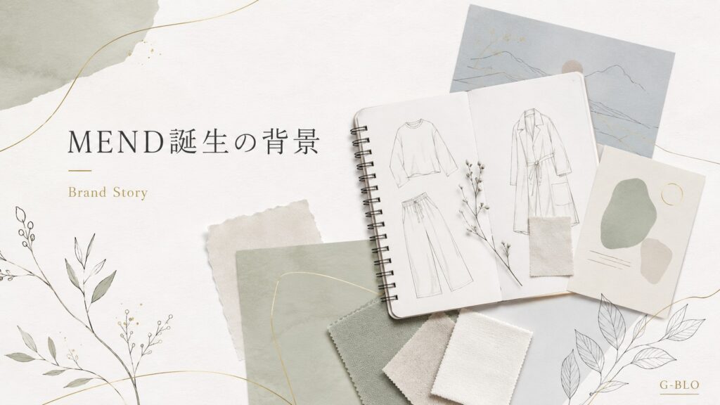 MEND誕生の背景を表現した洋服のデザインノートと生地見本のミニマルなイメージ