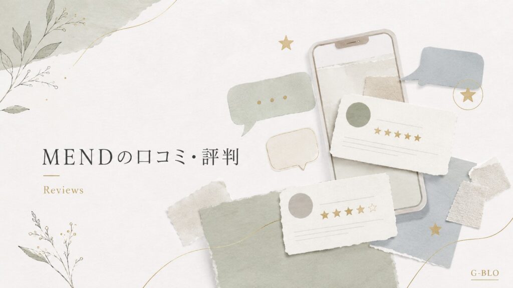MENDの口コミと評判を表現したスマートフォンや吹き出し、評価カードのイメージ