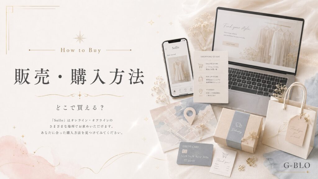Solleの販売先と購入方法をイメージしたパソコンやスマートフォン、ショッピングバッグや配送箱の画像