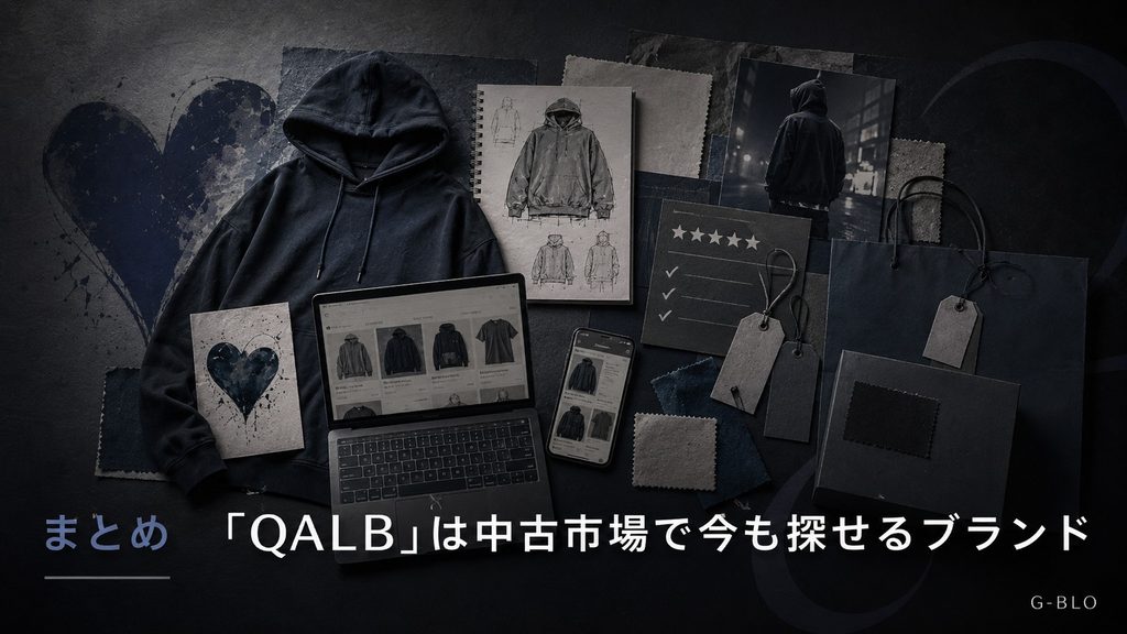 QALBのストリートファッションと中古市場での購入を総括したダークトーンのファッションイメージ