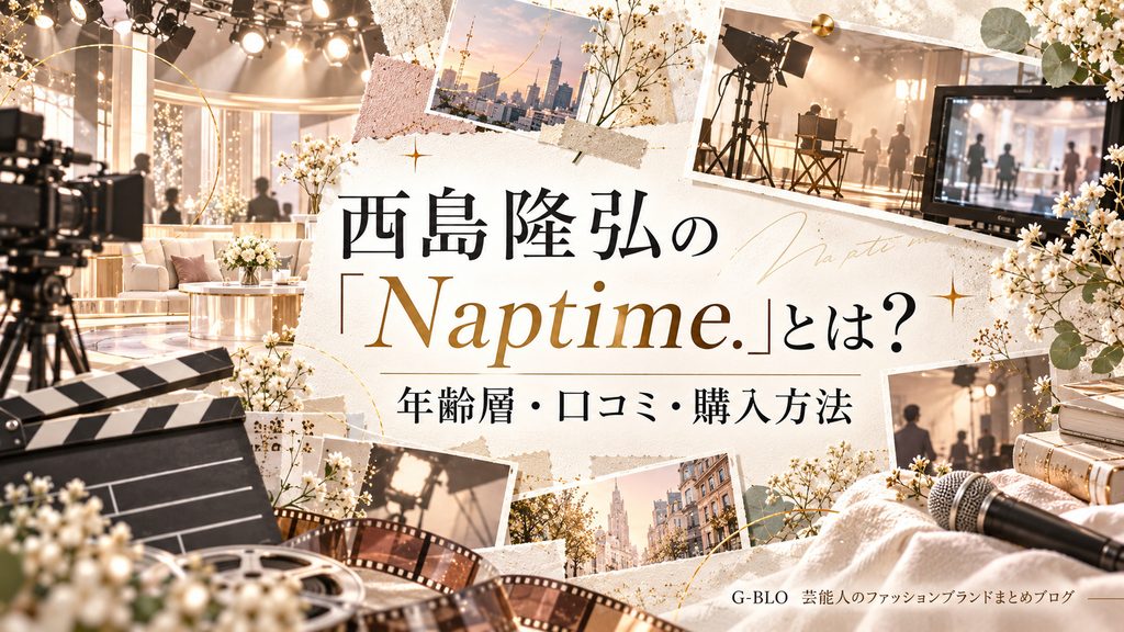 「Naptime.」のまとめとして、洋服ラック、ショッピングバッグ、布や植物、暮らしを感じる写真を組み合わせ、ブランドの世界観を総括した上品なコラージュ画像。