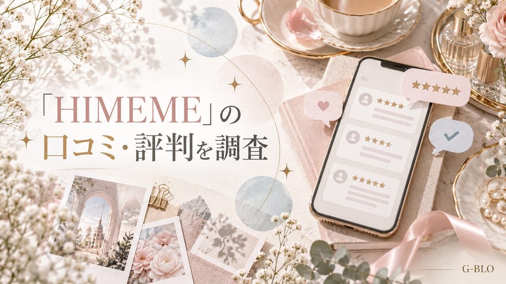 「HIMEME」の口コミや評判をスマートフォンのレビュー画面と星モチーフで表現したイメージ