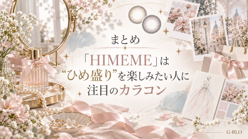 「HIMEME」の特徴や魅力をカラコン、花、リボン、美容小物でまとめた上品な総括ビジュアル