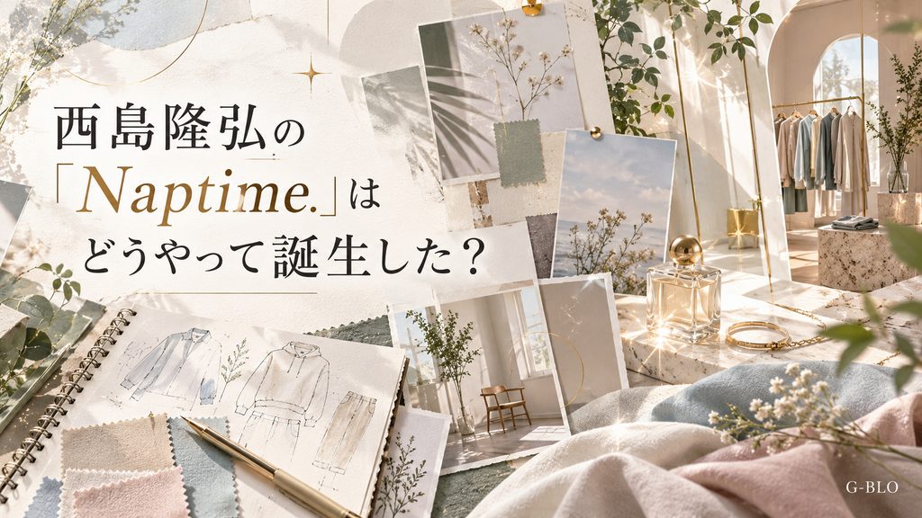 西島隆弘の「Naptime.」の誕生をイメージし、ファッションスケッチ、生地見本、植物、小物、洋服ラックをコラージュした上品なファッションマガジン風画像