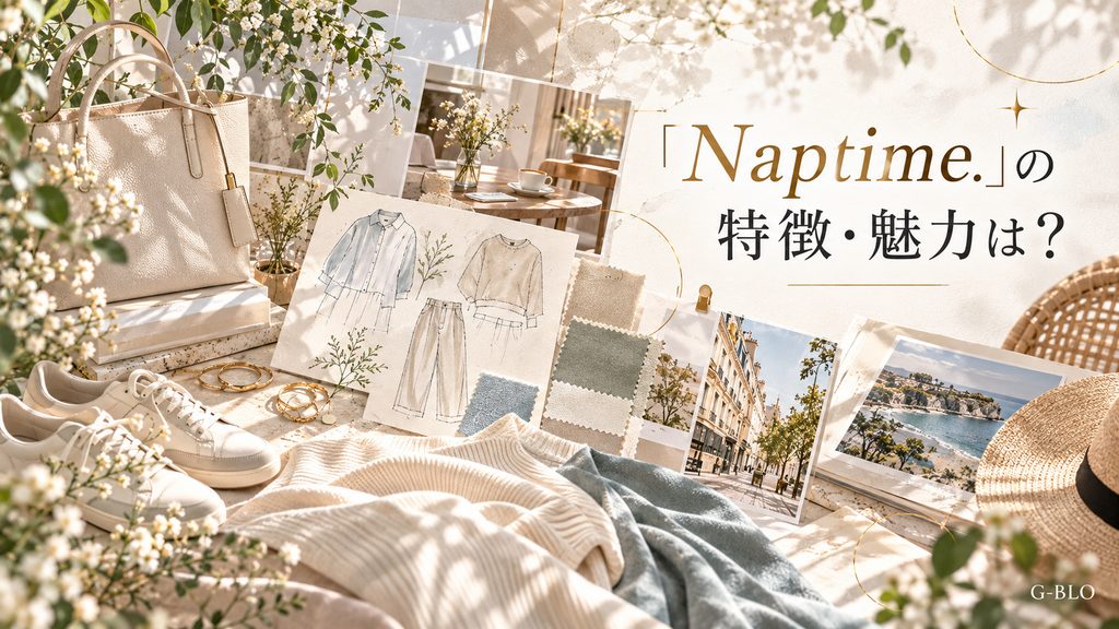 「Naptime.」の特徴と魅力をイメージし、バッグ、スニーカー、洋服のスケッチ、旅行や街並みを連想させる写真を組み合わせた上品なライフスタイル風画像。