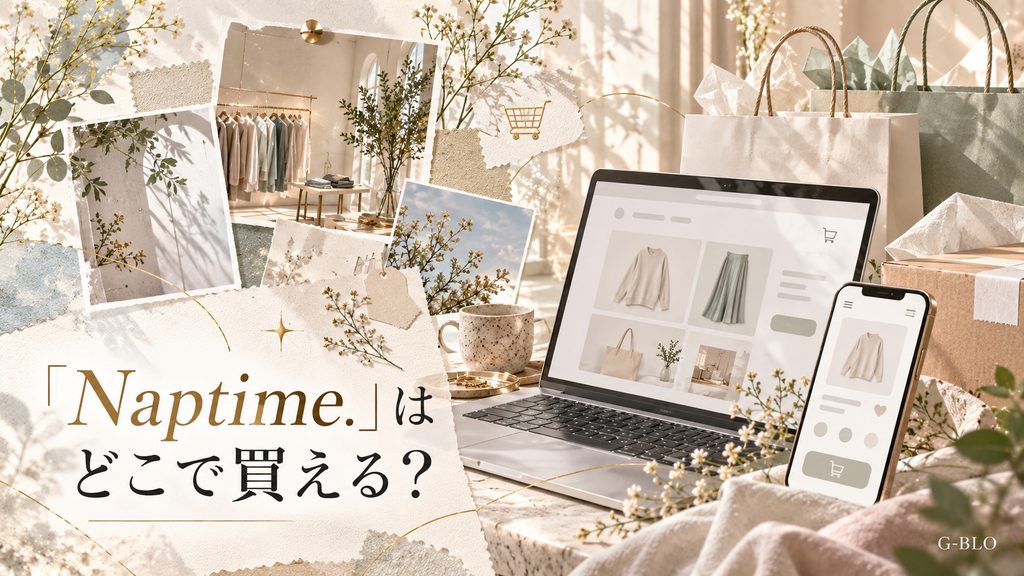 「Naptime.」はどこで買えるかをイメージし、ノートパソコンやスマートフォンの通販画面、ショッピングバッグ、配送箱を配置した洗練された通販イメージ画像