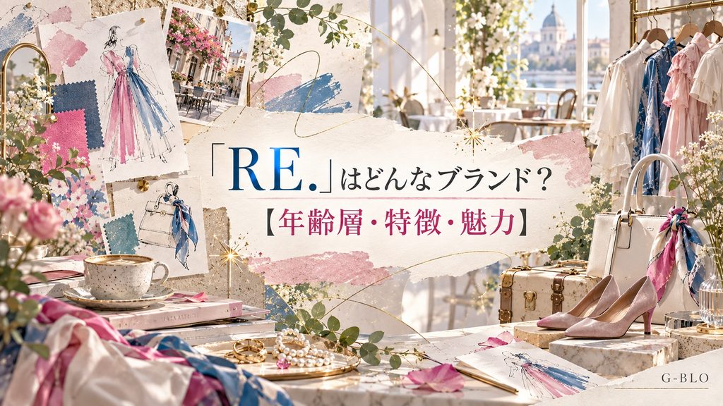 「RE.」の年齢層・特徴・魅力をイメージしたファッションコラージュ
