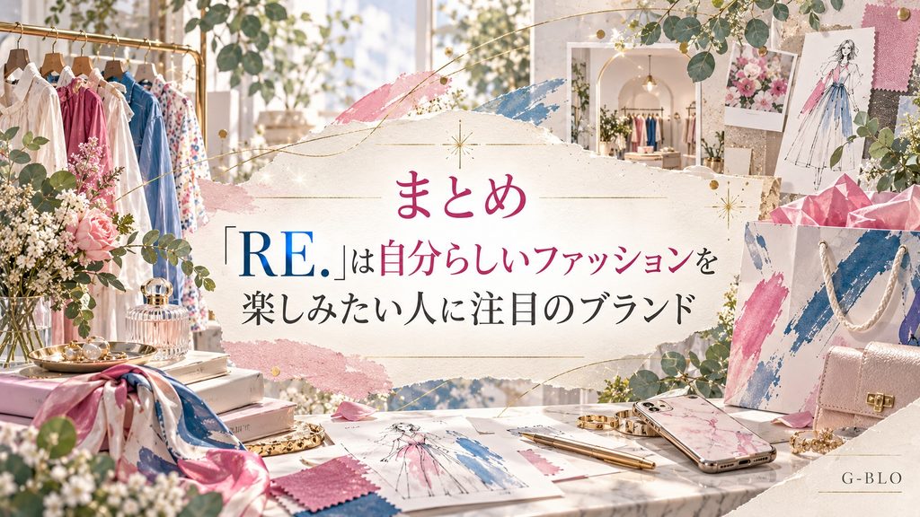「RE.」の自分らしいファッションを楽しむ世界観をまとめたファッションコラージュ