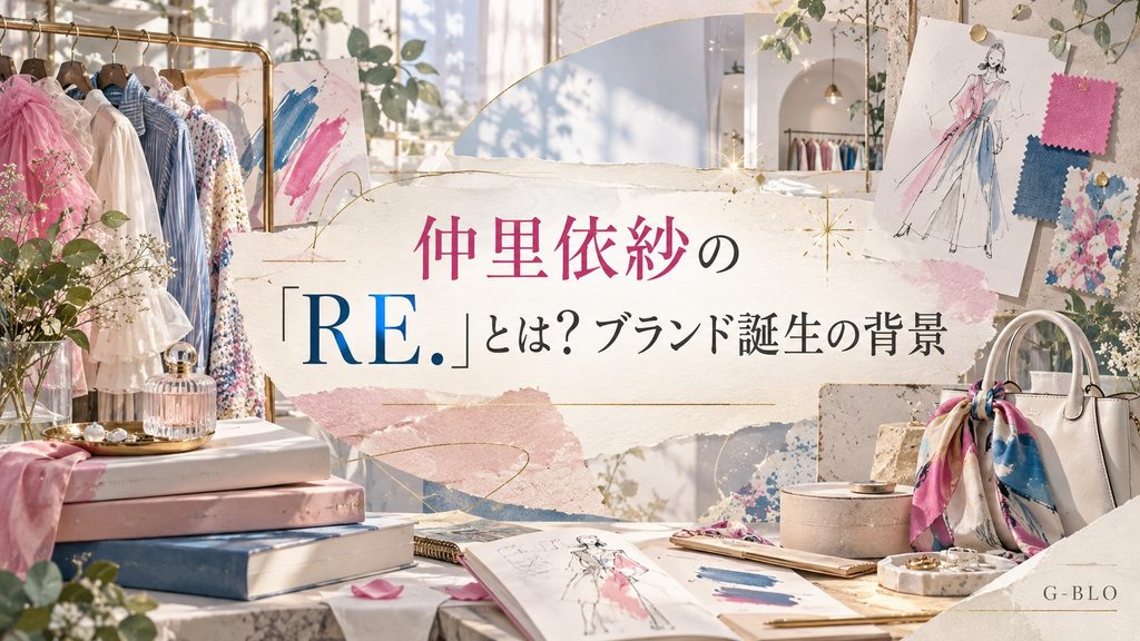 仲里依紗の「RE.」とは?ブランド誕生の背景をイメージしたファッションコラージュ