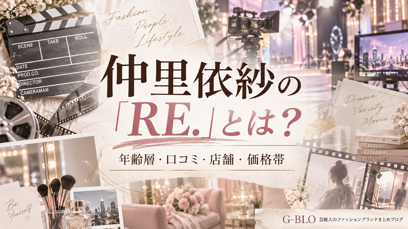 テレビスタジオや映画撮影機材を背景にした、仲里依紗の「RE.」を紹介するG-BLO用ファッションカルチャーWEBマガジン風サムネイル画像。
