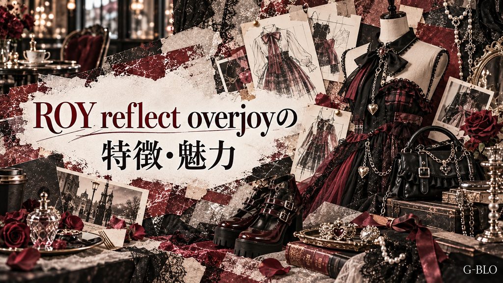 ROY reflect overjoyの特徴と魅力を表現した、ドレスやバッグ、靴、アクセサリーを組み合わせたファッションコラージュ画像