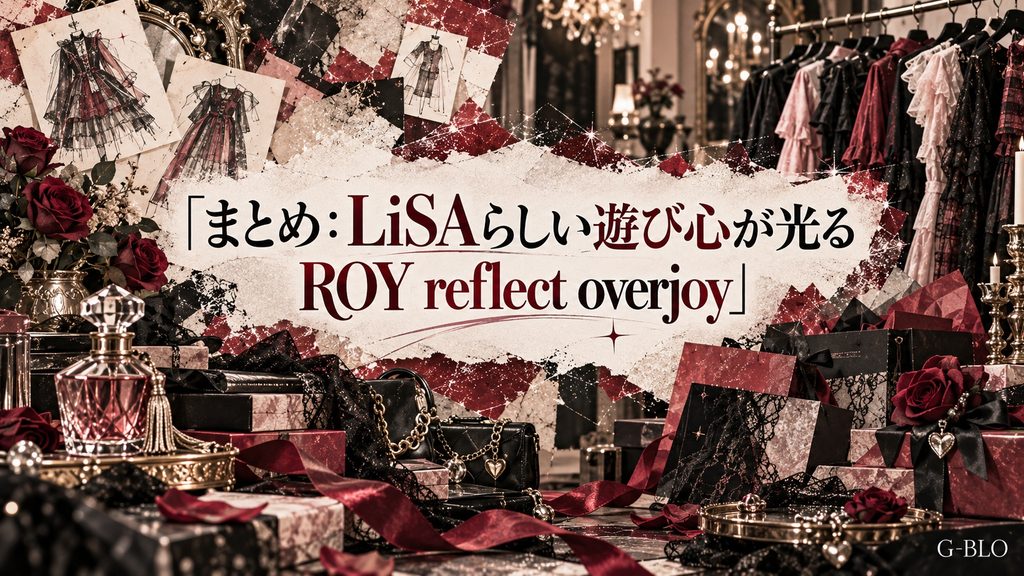 LiSAらしい遊び心が光るROY reflect overjoyの魅力を、ファッション小物や洋服、ショッピング要素でまとめた画像
