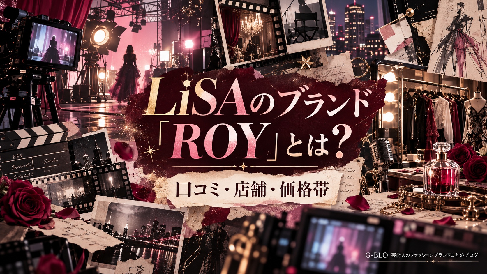 LiSAのブランド「ROY」を紹介するG-BLO記事のサムネイル画像。テレビスタジオやカメラ、映画のカチンコ、衣装ラック、ファッションスケッチを組み合わせた華やかなコラージュデザイン。