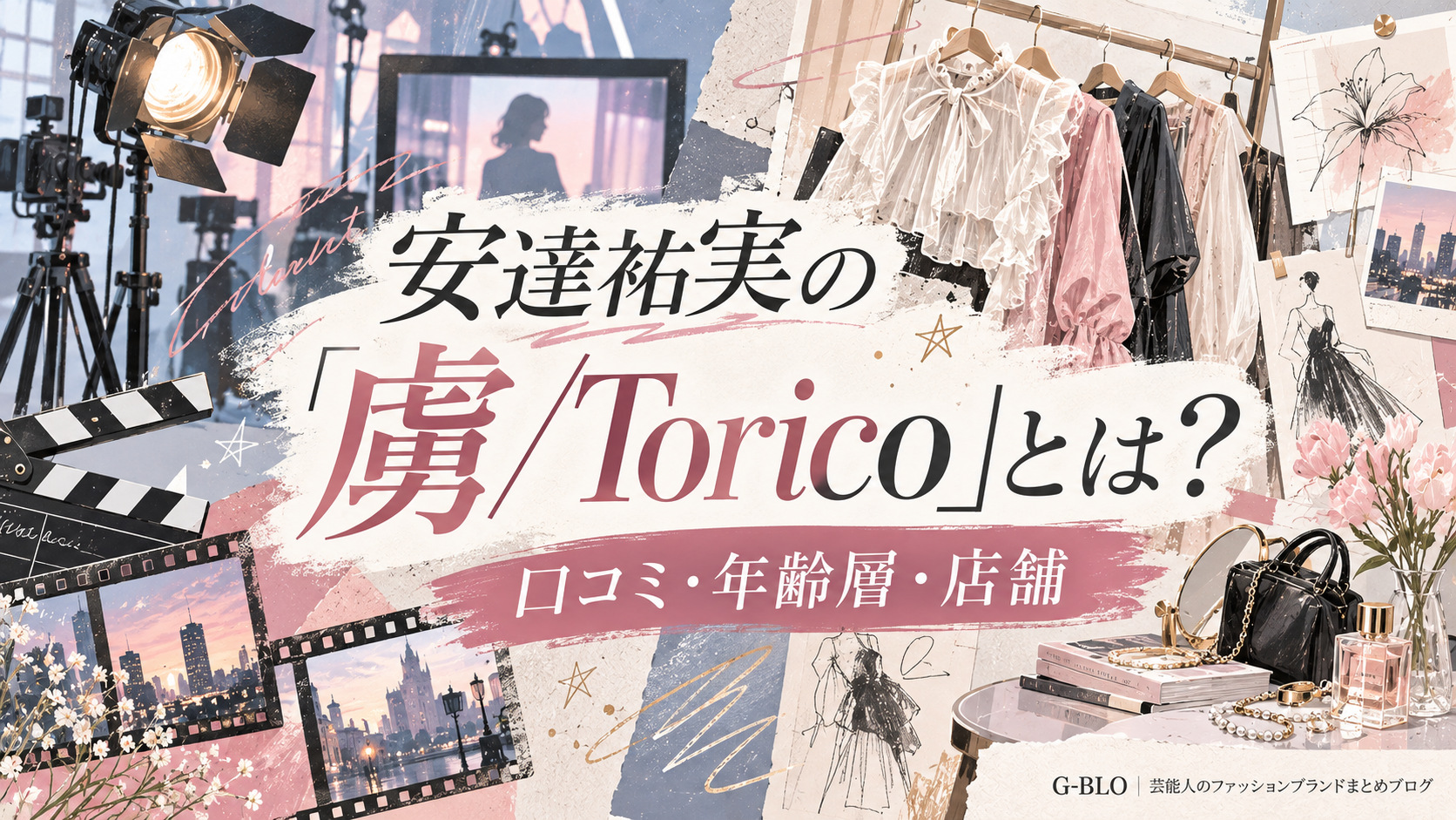 安達祐実プロデュースのアパレルブランド「虜／Torico」の口コミ・年齢層・店舗情報を紹介するG-BLOのサムネイル。撮影スタジオや洋服を描いたイラスト調のデザイン。