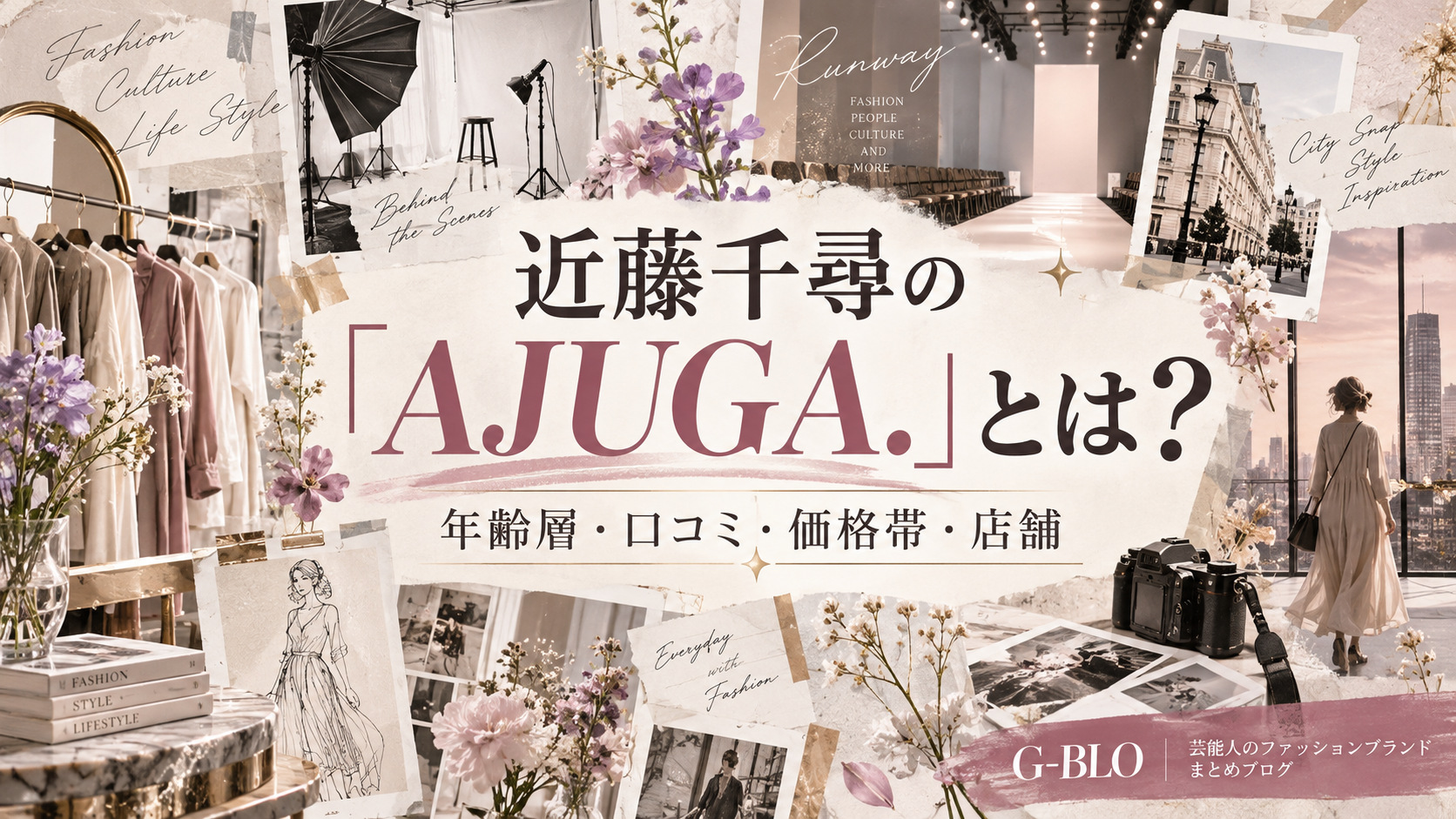近藤千尋プロデュースの「AJUGA.」を紹介するG-BLOのサムネイル。撮影スタジオやランウェイ、洋服、花を描いたファッション誌風のイラストに、年齢層・口コミ・価格帯・店舗の文字を配置。